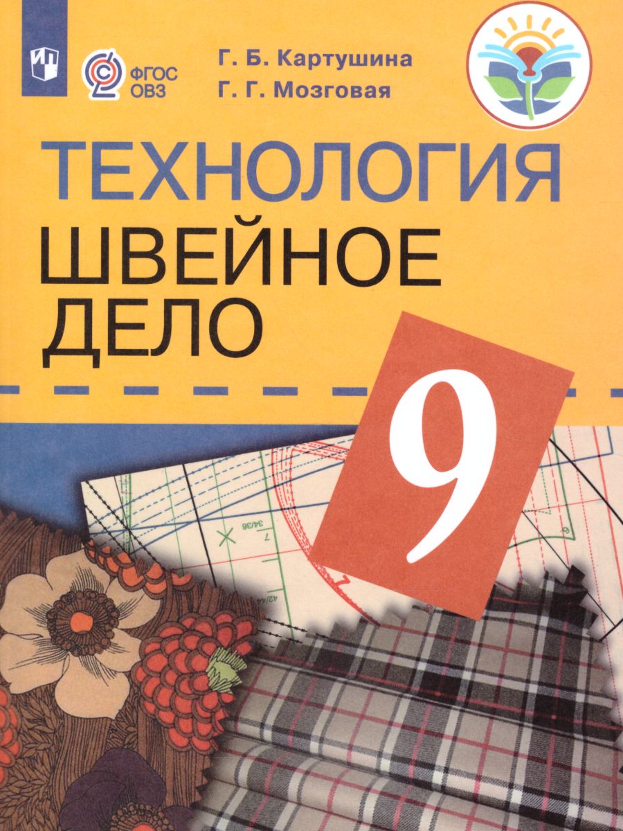Обложка книги Швейное дело 9 класс. Учебник для специальных (коррекционных) образовательных учреждений VIII вида, Автор Картушина Г.Б. Мозговая Г.Г., издательство Просвещение | купить в книжном магазине Рослит