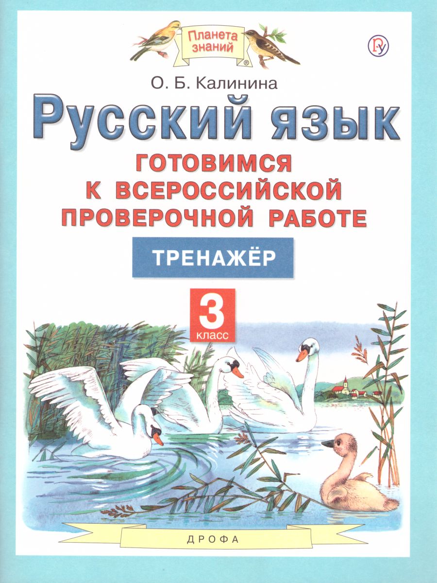 Обложка книги Готовимся к ВПР Русский язык 3 класс. ФГОС, Автор Калинина О.Б., издательство Просвещение/Союз                                   | купить в книжном магазине Рослит