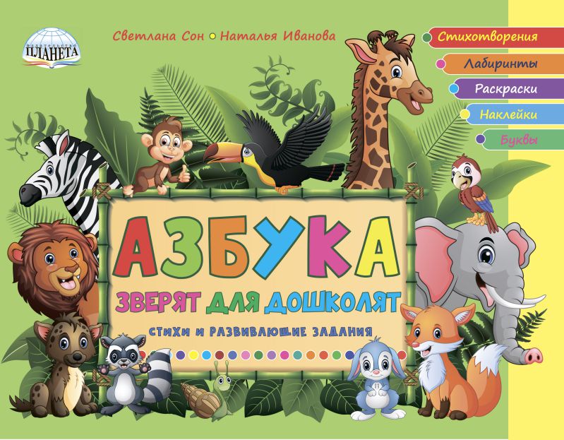 Обложка книги Азбука зверят для дошколят. Стихи и развивающие задания, Автор Сон С.Л. Иванова Н.В., издательство Планета | купить в книжном магазине Рослит