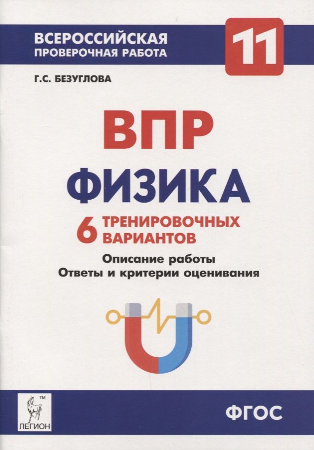Обложка книги ВПР Физика 11 класс. 6 тренировочных вариантов, Автор Безуглова Г.С., издательство ЛЕГИОН | купить в книжном магазине Рослит