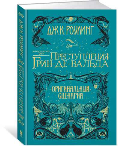 Обложка Фантастические твари. Преступления Грин-де-Вальда. Оригинальный сценарий, издательство Махаон | купить в книжном магазине Рослит