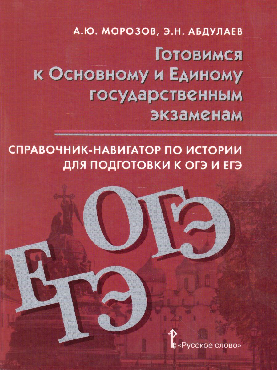 Обложка книги Справочник-навигатор по истории для подготовки к ОГЭ и ЕГЭ 9--11 класс, Автор Морозов А.Ю. Абдулаев Э.Н., издательство Русское слово | купить в книжном магазине Рослит