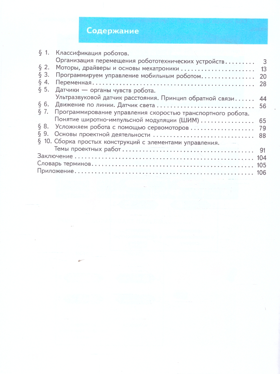 Обложка книги Труд (технология) 6 класс. Робототехника. Учебное пособие, Автор Воронин И.В. Воронина В.В., издательство Просвещение | купить в книжном магазине Рослит