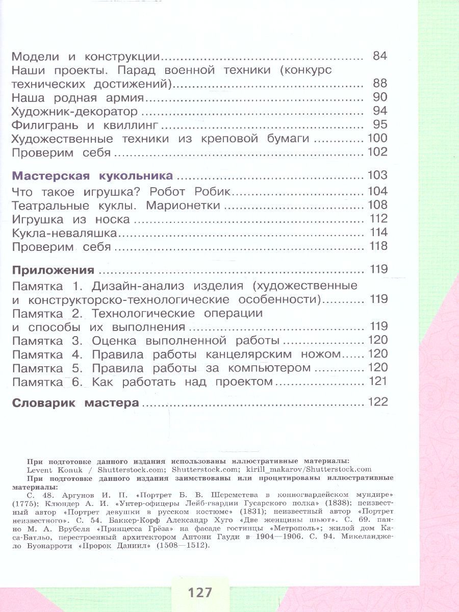Обложка книги Технология 3 класс. Учебник (ФП2022), Автор Лутцева Е.А. Зуева Т.П., издательство Просвещение | купить в книжном магазине Рослит