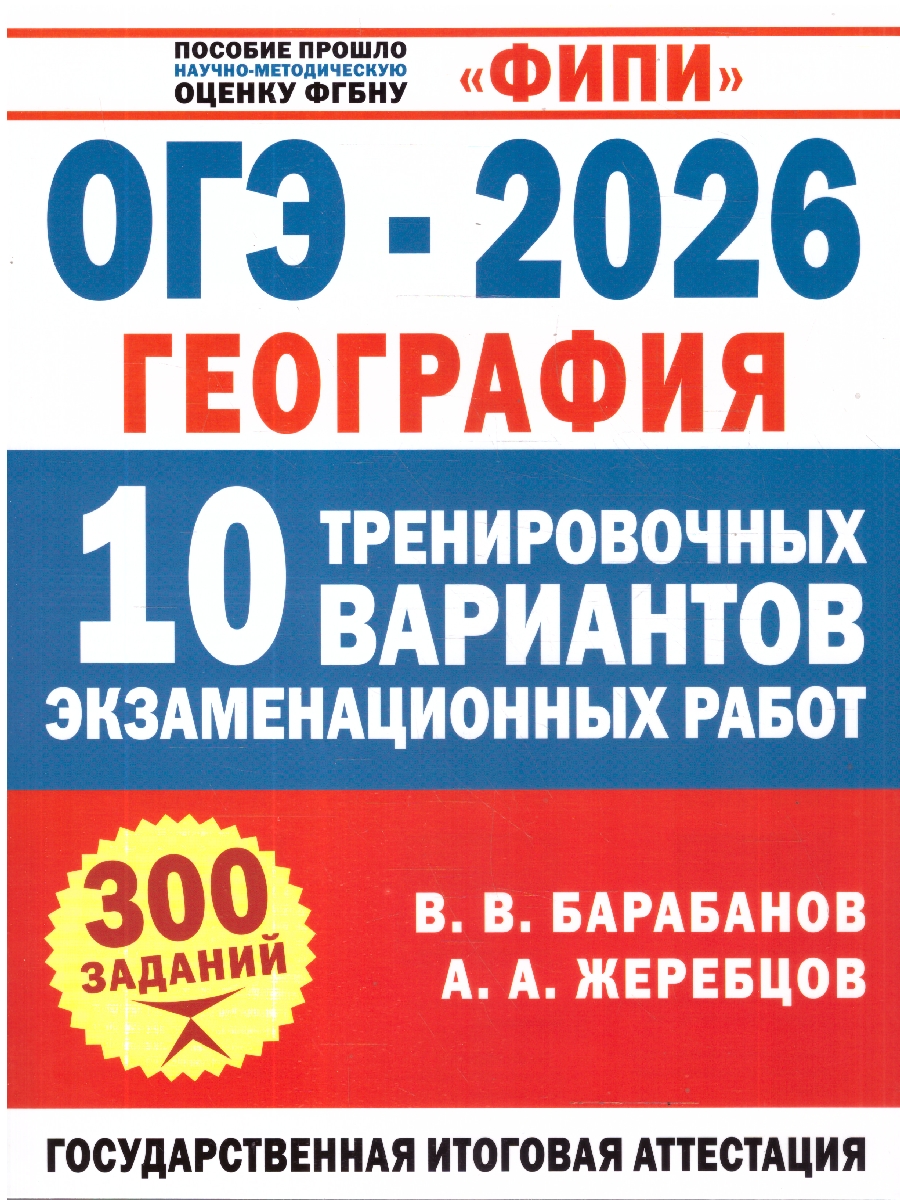 Обложка книги ОГЭ-2026. География. 10 тренировочных вариантов экзаменационных работ. ФИПИ, Автор Барабанов В. В.; Жеребцов А. А., издательство АСТ | купить в книжном магазине Рослит