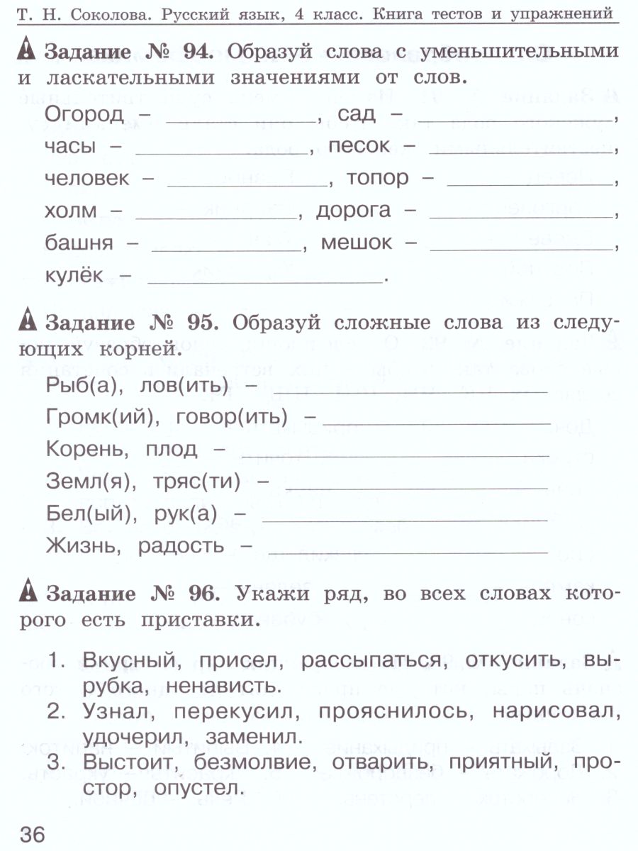 Обложка книги Русский язык 4-5 классы. Тесты и упражнения. Рабочая тетрадь, Автор Соколова Т.Н., издательство Росткнига | купить в книжном магазине Рослит