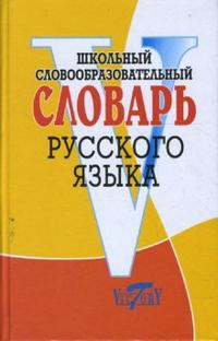 Обложка книги Школьный словообразовательный словарь русского языка, Автор Круковер В.И., издательство ВИКТОРИЯ | купить в книжном магазине Рослит