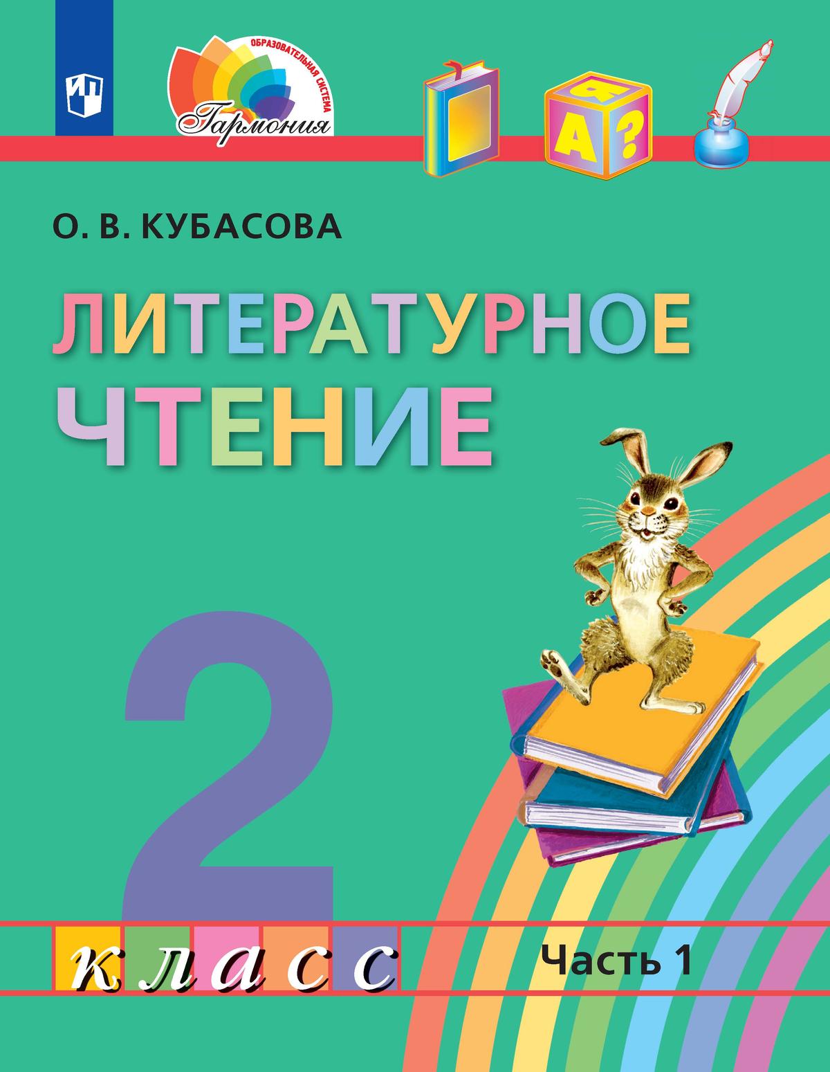 картинка Литературное чтение. 2 класс. Учебное пособие. В 3 ч. Часть 1 от магазина Рослит