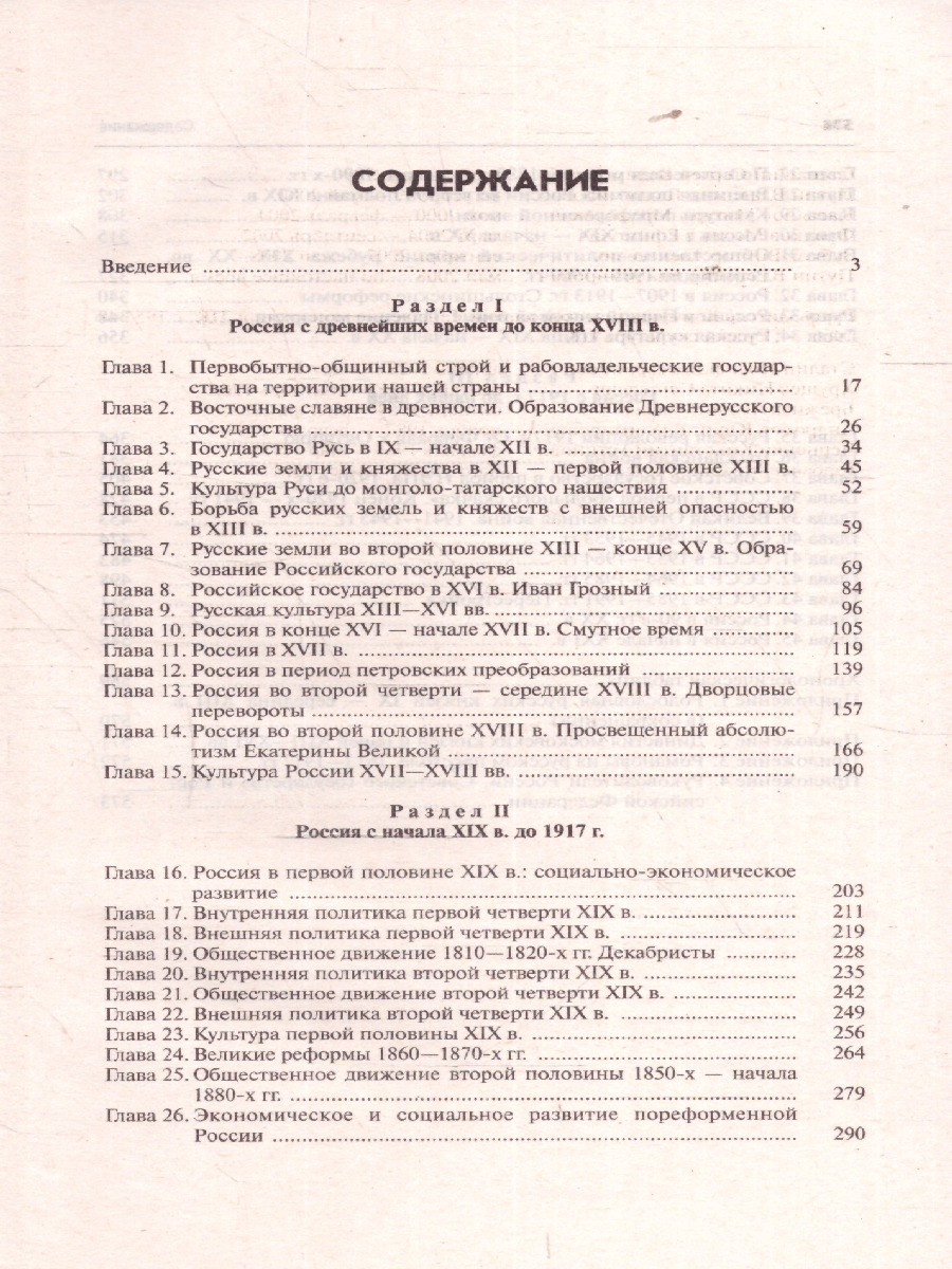 Обложка книги Основы курса истории России. Учебник, Автор Орлов А. С. Полунов А.Ю. Терещенко Ю. Я., издательство Проспект | купить в книжном магазине Рослит