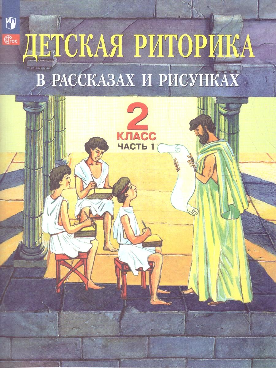 Обложка книги Детская риторика в рассказах и рисунках. 2 класс. Учебное пособие. В 2-х частях. Часть 1, Автор Ладыженская Т.А. Ладыженская Н.В. Никольская Р.И, издательство Просвещение/Союз                                   | купить в книжном магазине Рослит
