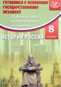 Обложка книги История 8 класс. Сборник тестовых диагностических материалов. Готовимся к ОГЭ, Автор Кишенкова О.В., издательство Издательство Интеллект-центр | купить в книжном магазине Рослит
