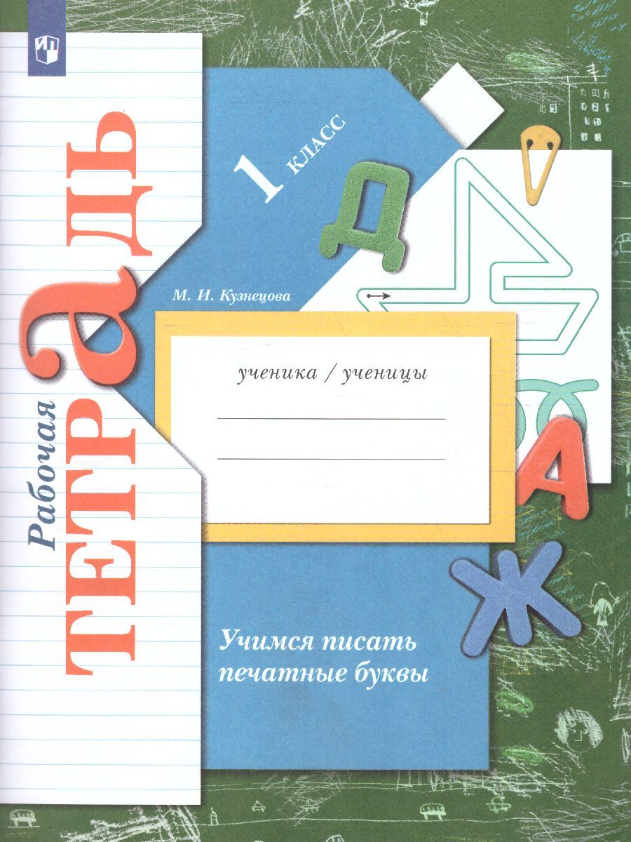 Обложка книги Учимся писать печатные буквы 1 класс. Рабочая тетрадь. ФГОС, Автор Кузнецова М.И., издательство Вентана-Граф | купить в книжном магазине Рослит