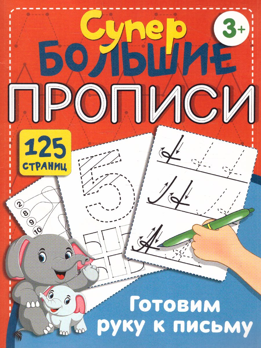 Обложка книги Готовим руку к письму. Супер большие прописи, Автор Дмитриева В.Г., издательство АСТ | купить в книжном магазине Рослит