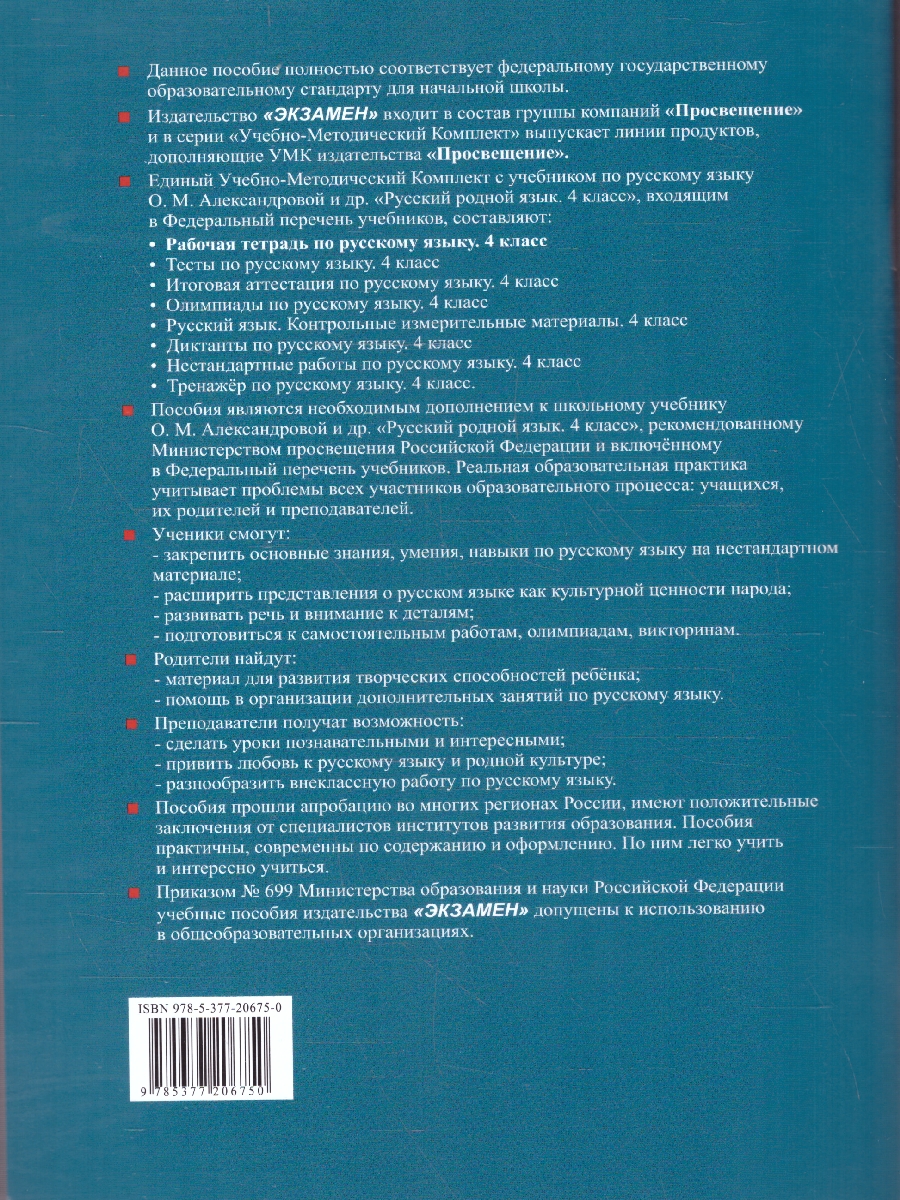 Обложка книги Русский родной язык 4 класс. Рабочая тетрадь. К новому учебнику. ФГОС НОВЫЙ, Автор Козина Г.А., издательство Экзамен | купить в книжном магазине Рослит