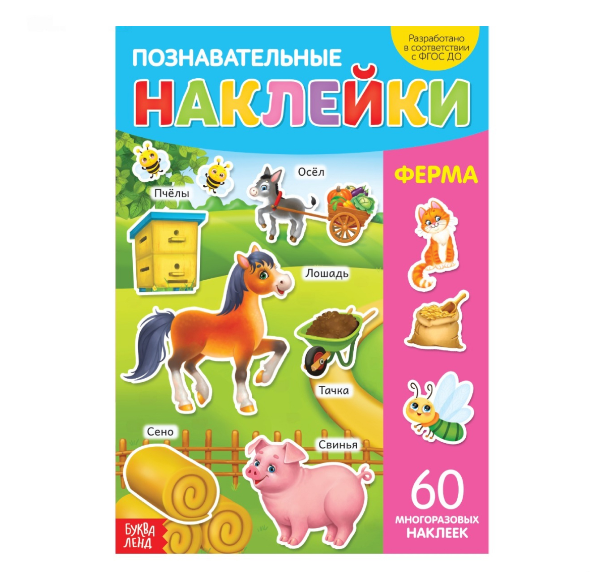 Обложка Книга с многоразовыми наклейками "Ферма", издательство Буква-Ленд                                         | купить в книжном магазине Рослит