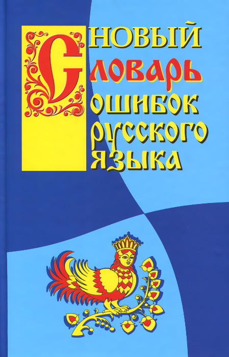Обложка книги Новый словарь ошибок русского языка, Автор Крылов Г.А., издательство ВИКТОРИЯ | купить в книжном магазине Рослит
