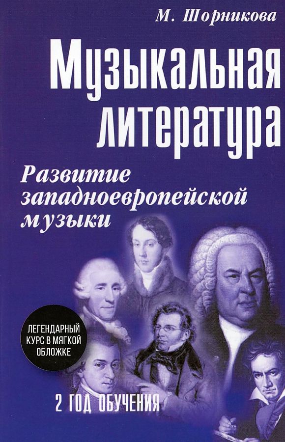 Обложка книги Музыкальная литература. Развитие западноевропейской музыки, Автор Шорникова М. И., издательство Феникс ТД                                          | купить в книжном магазине Рослит