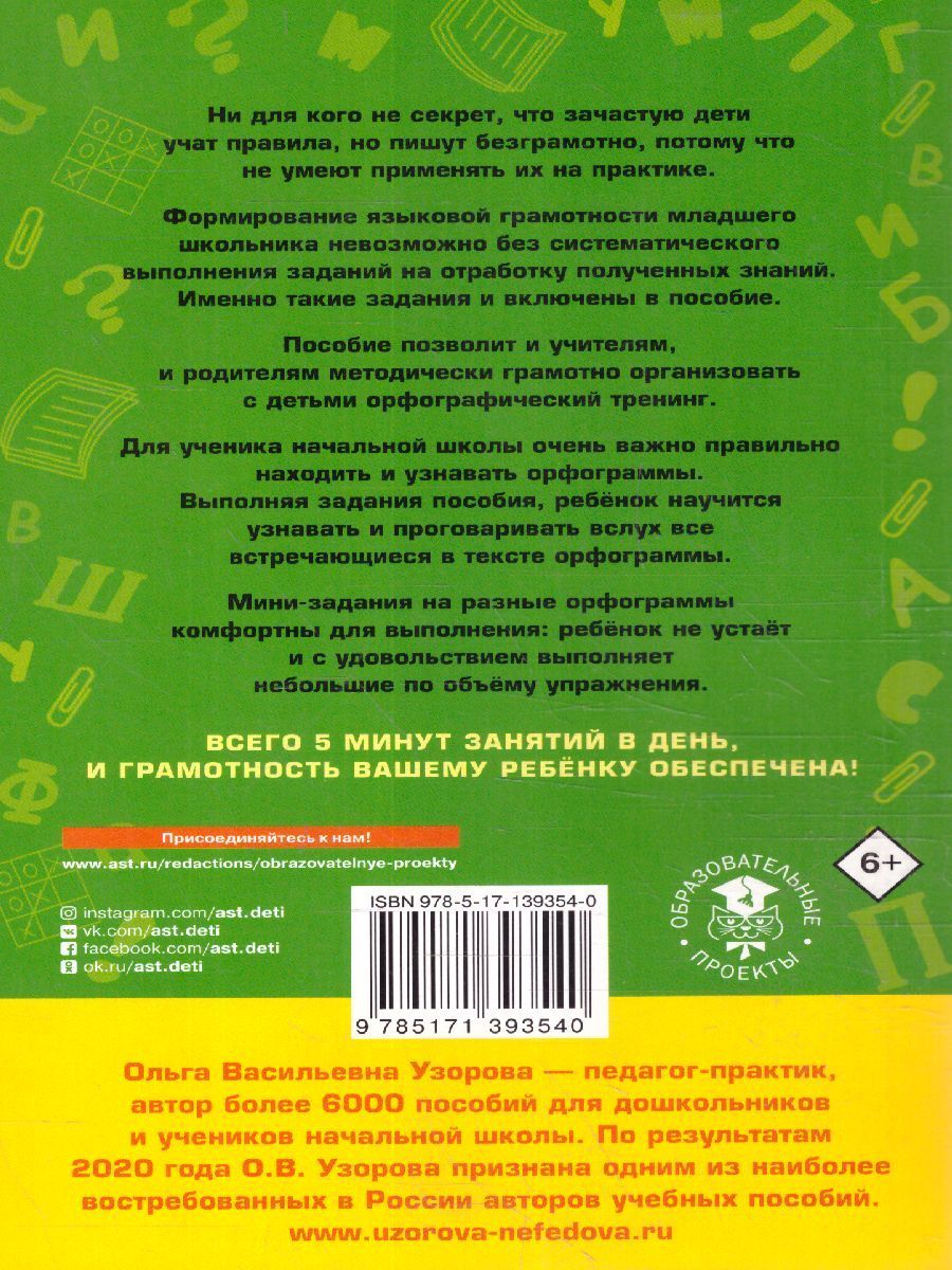 Обложка книги Русский язык 1-4 класс. 12000 мини-заданий на каждый день, Автор Узорова О.В., издательство АСТ | купить в книжном магазине Рослит