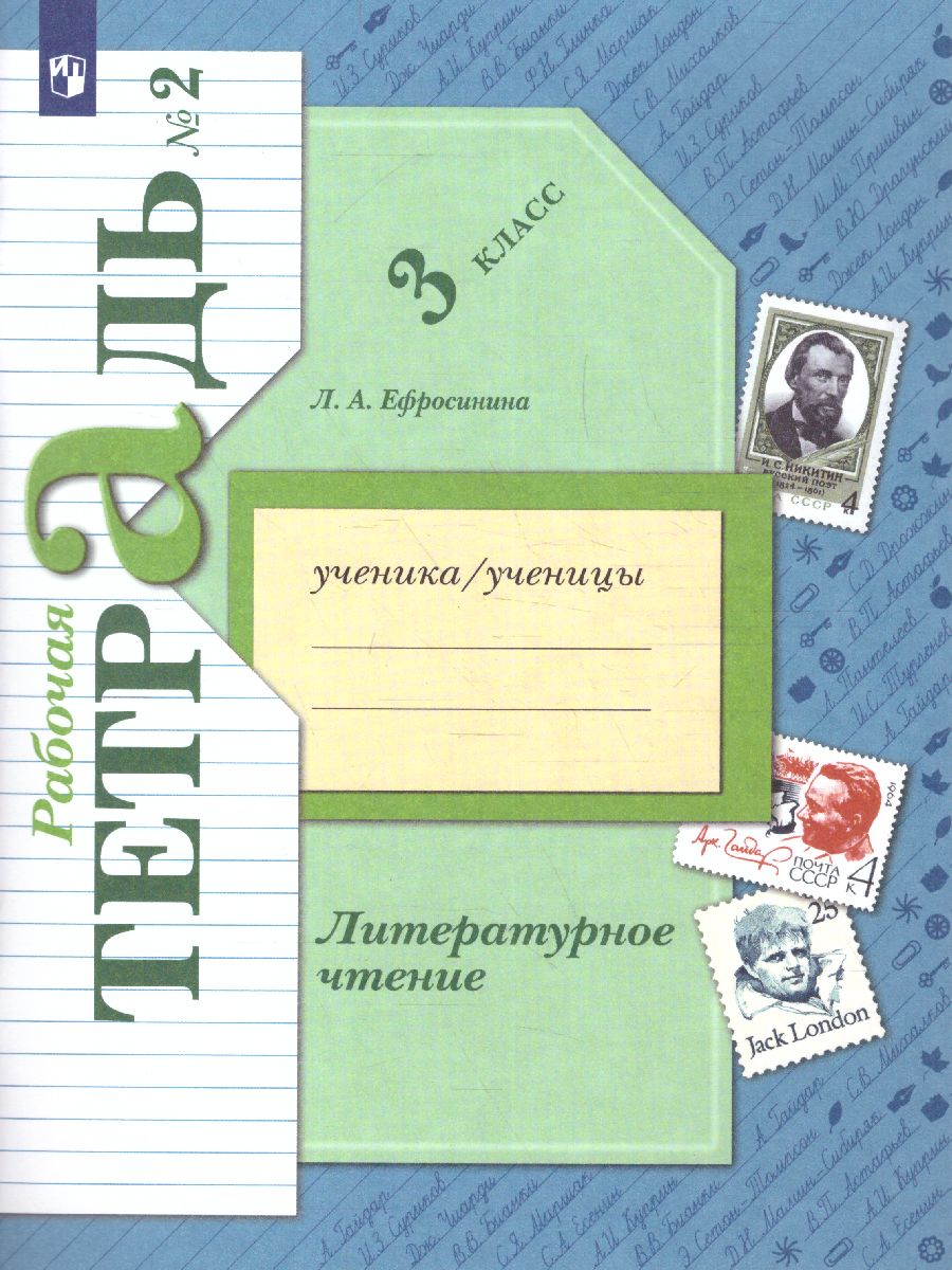 картинка Литературное чтение 3 класс. Рабочая тетрадь №2. ФГОС от магазина Рослит