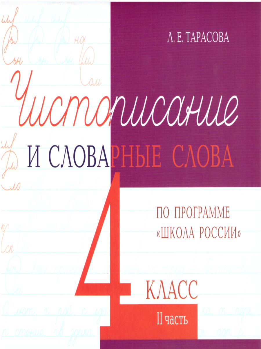 Обложка книги Чистописание и словарные слова 4 класс. 2 часть по программе Школа России, Автор Тарасова Л.Е., издательство 5 за знания | купить в книжном магазине Рослит