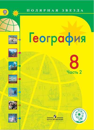 Обложка книги География. 8 класс. Учебное пособие. В 3 частях. Часть 3 (для слабовидящих обучающихся), Автор Алексеев А.И. Николина В.В. Липкина Е.К. и др., издательство Просвещение | купить в книжном магазине Рослит