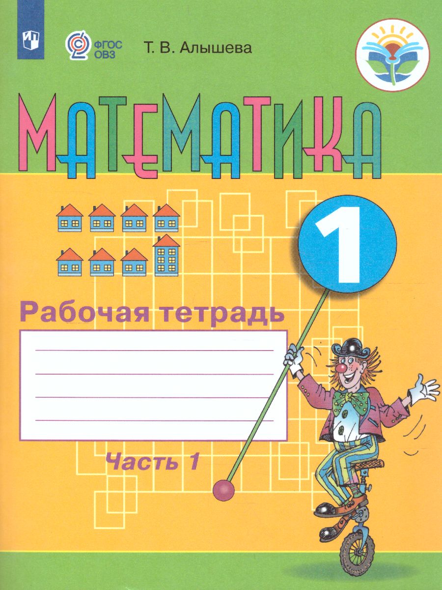 Обложка книги Математика 1 класс. Рабочая тетрадь в 2-х частях. Часть 1. Для специализированных коррекционных школ VIII вида, Автор Алышева Т.В., издательство Просвещение | купить в книжном магазине Рослит