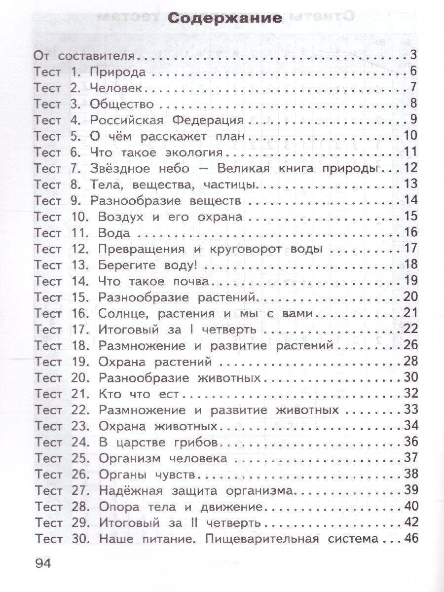Обложка книги Окружающий мир 3 класс. Контрольно-измерительные материалы. ФГОС, Автор Яценко И.Ф., издательство Вако | купить в книжном магазине Рослит
