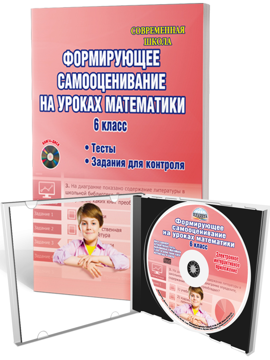 Обложка книги Формирующее самооценивание на уроках математики 6 класс. Методическое пособие с CD-диском, Автор Бахова А.Б. Медведева Е.В., издательство Планета | купить в книжном магазине Рослит