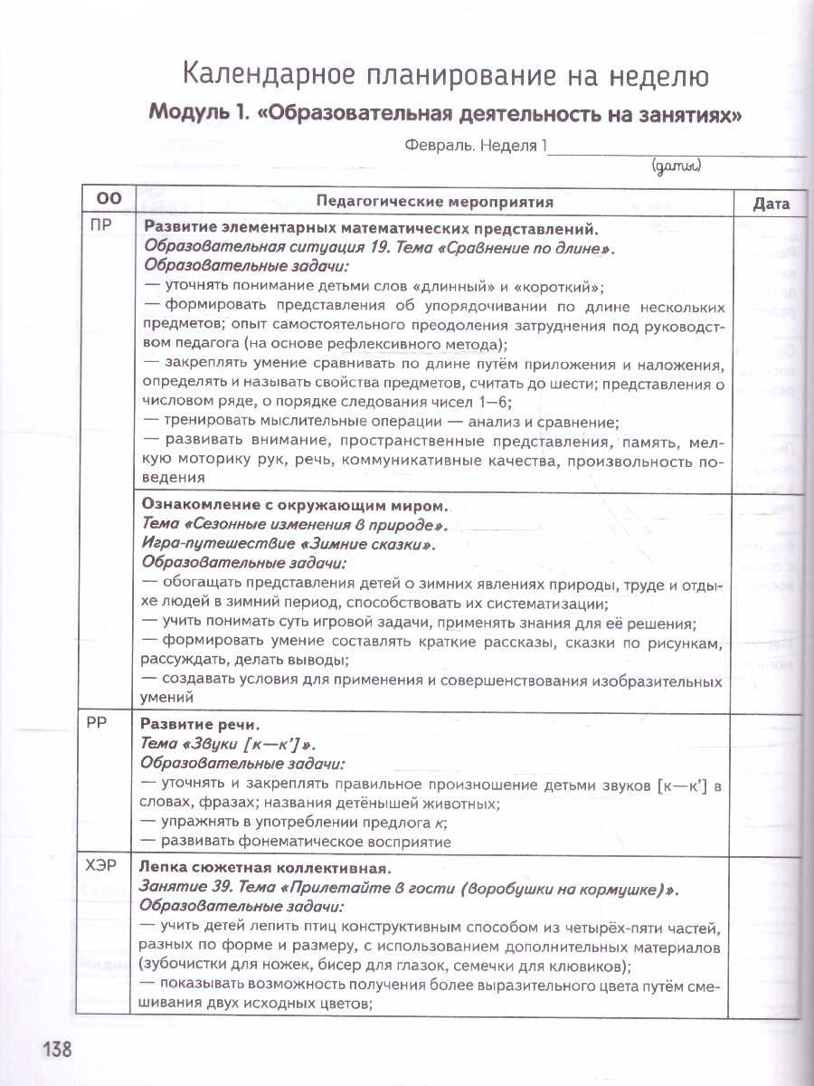 Обложка книги Календарное планирование образовательной деятельности в ДО, Автор Бережнова О. В.; Петерсон Л. Г.; Кочемасова Е. Е., издательство Просвещение/Союз                                   | купить в книжном магазине Рослит