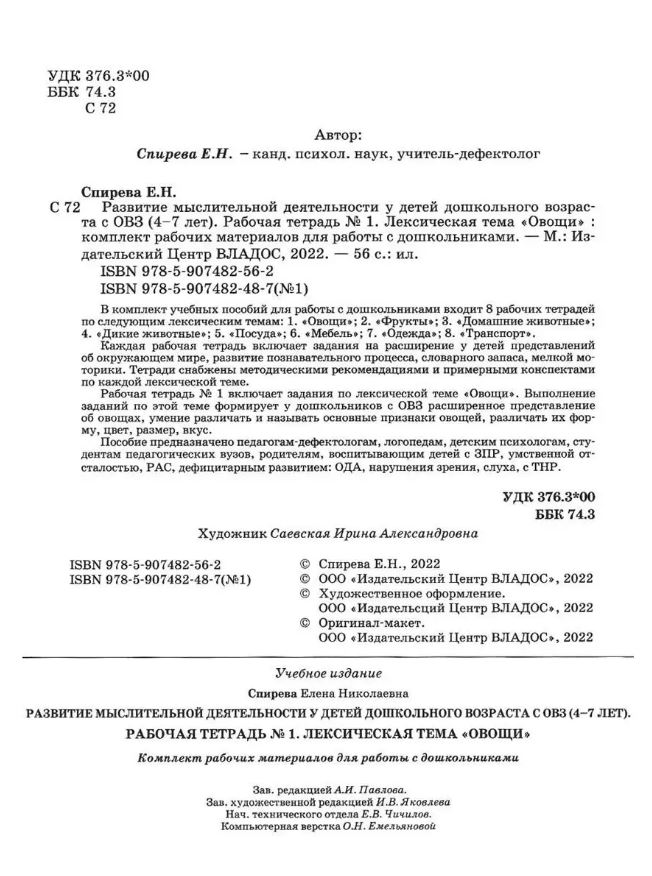 Обложка книги Развитие мыслительной деятельности у детей дошкольного возраста с ОВЗ (4-7 лет). Рабочая тетрадь № 1, Автор Спирева Е.Н., издательство Владос | купить в книжном магазине Рослит