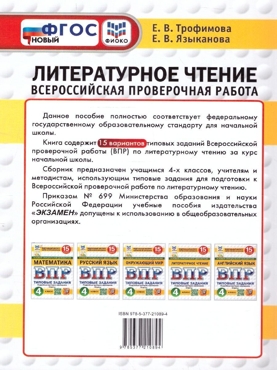 картинка ВПР Литературное чтение 4 класс. Типовые задания. 15 вариантов. ФИОКО. СТАТГРАД. ФГОС НОВЫЙ от магазина Рослит