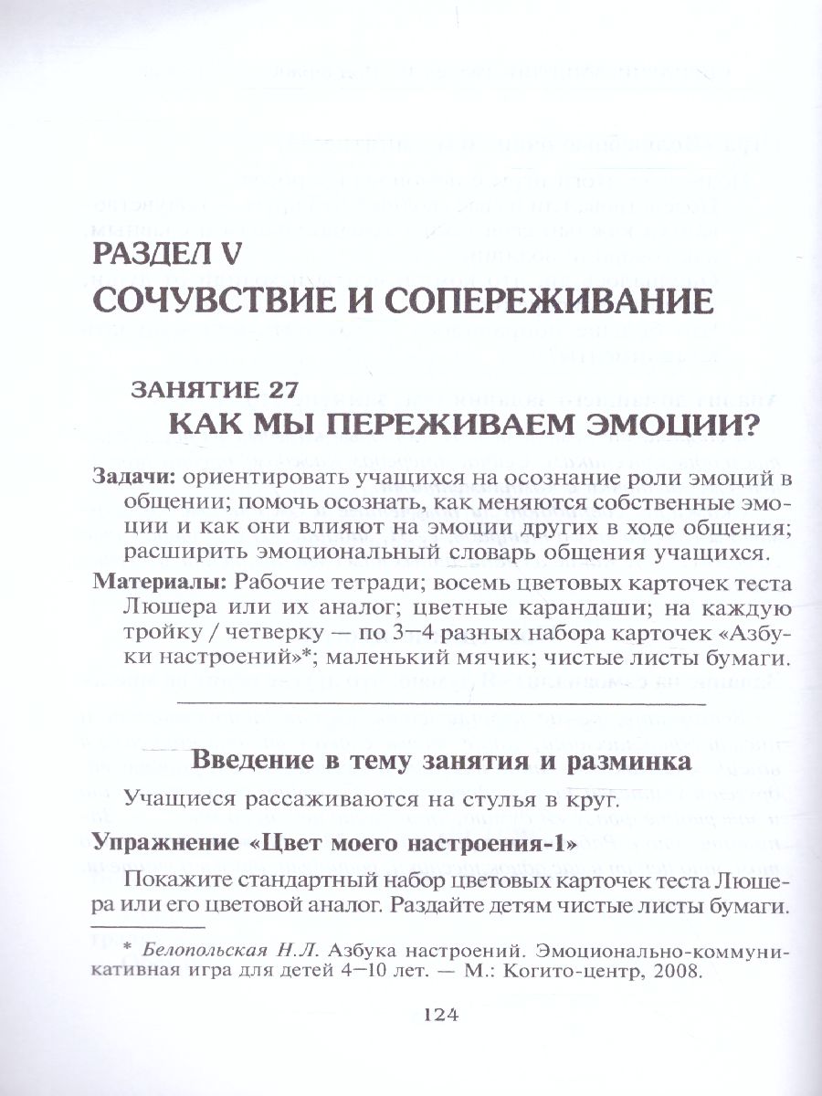 Обложка книги Психологическая азбука. Программа развивающих занятий в 3-м классе, Автор Аржакаева Т.А. Вачков И.В. Попова А.Х., издательство Генезис | купить в книжном магазине Рослит