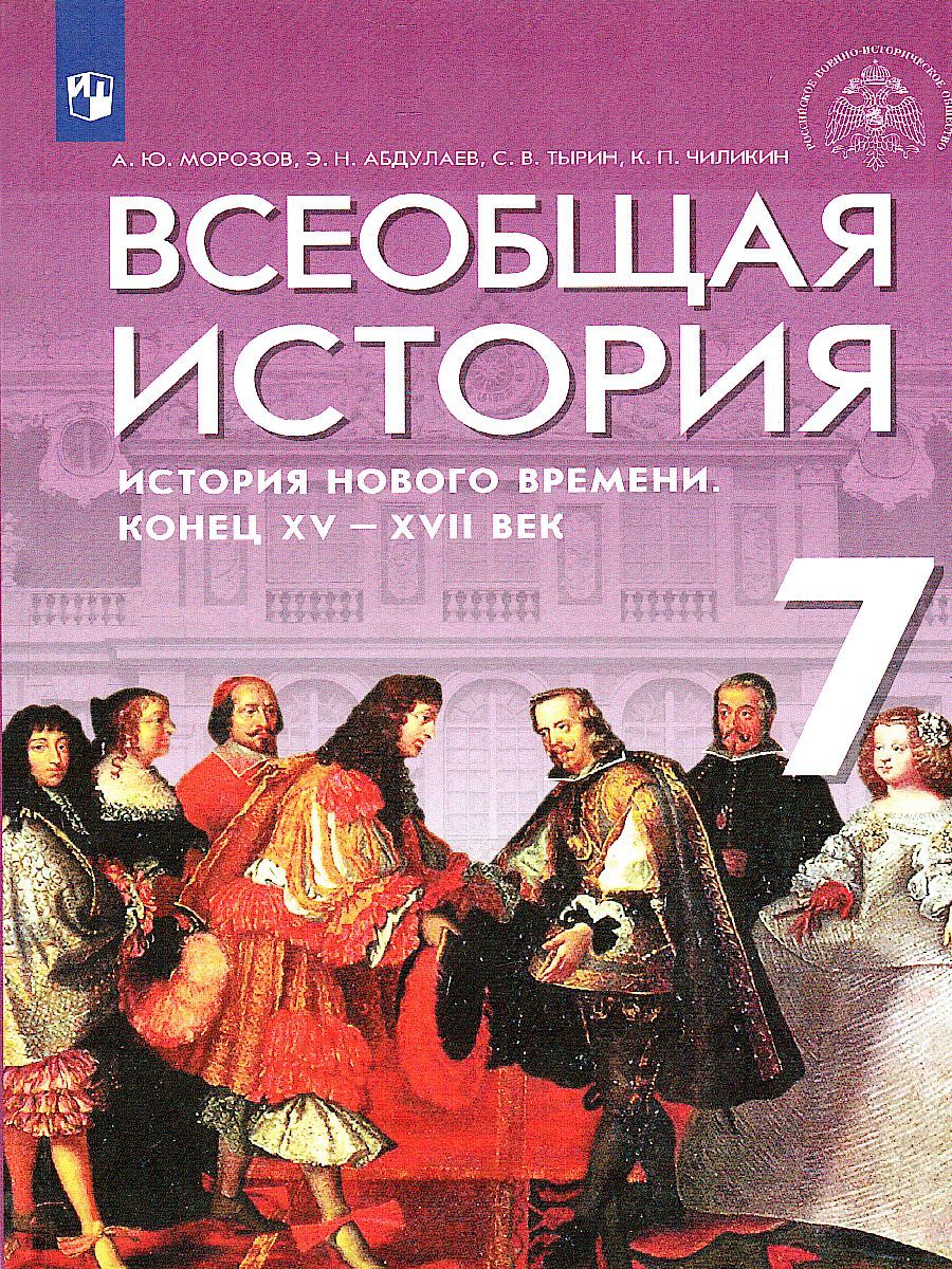 Обложка книги Всеобщая история 7 класс. История Нового времени. Конец XV - XVII веков. Учебник, Автор Морозов А.Ю. Абдулаев Э.Н. Тырин С.В., издательство Просвещение/Союз                                   | купить в книжном магазине Рослит