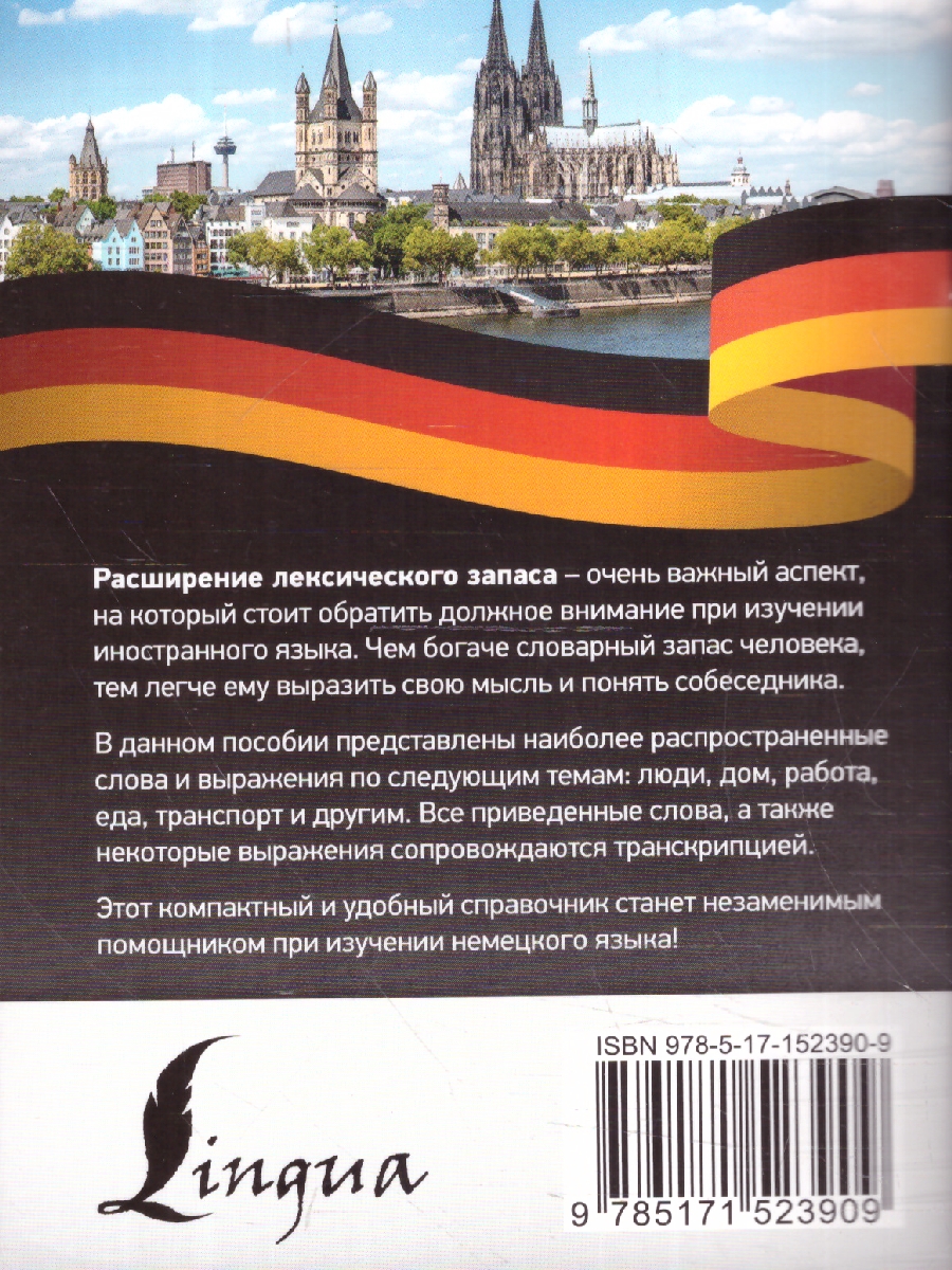 Обложка книги 3000 самых употребительных слов и выражений немецкого языка, Автор Юркина Я.В., издательство АСТ | купить в книжном магазине Рослит