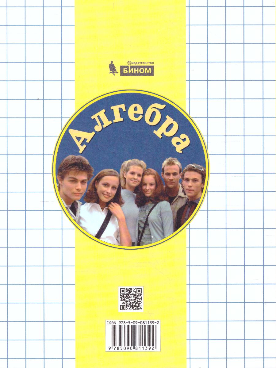 картинка Алгебра 9 класс. Учебник (комплект в 2-х частях ) Часть 2 от магазина Рослит