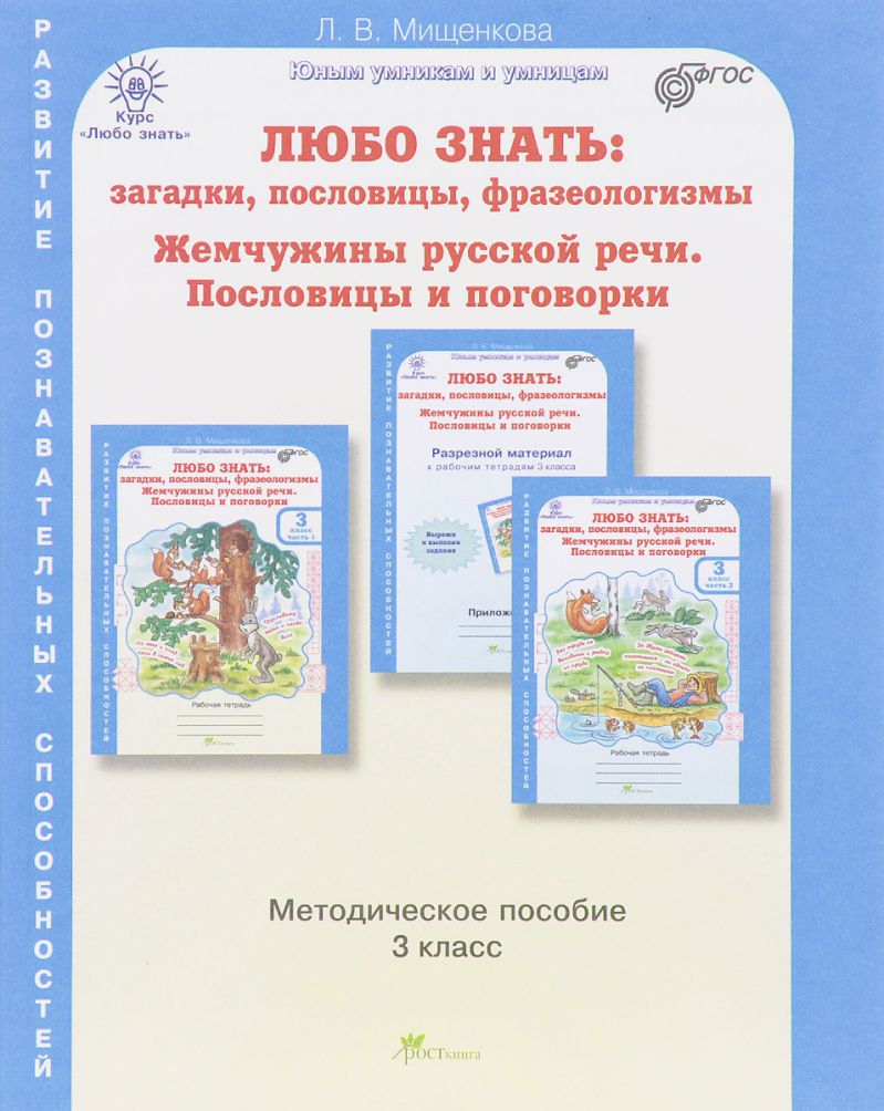 Обложка книги Любо знать 3 класс. Загадки, пословицы, фразеологизмы. Методическое пособие + программа, Автор Мищенкова Л.В., издательство Росткнига | купить в книжном магазине Рослит