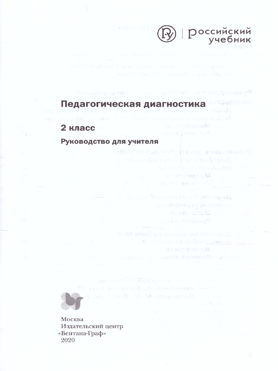картинка Педагогическая диагностика 2 класс. Русский язык Математика. Комплект материалов. ФГОС от магазина Рослит