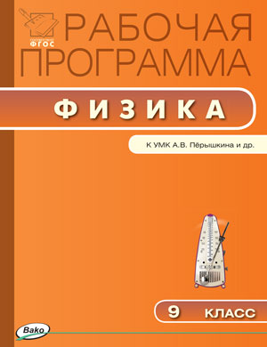 Обложка книги Физика 9 класс. Рабочая программа по Физике к УМК Перышкина. ФГОС, Автор Сергиенко Т.Н., издательство Вако | купить в книжном магазине Рослит