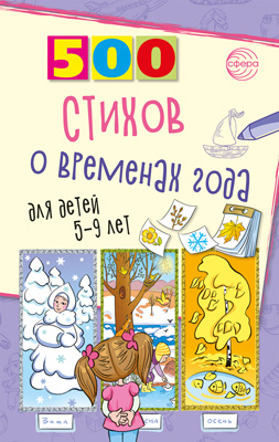 Обложка книги 500 стихов о временах года. Для детей 5–9 лет, Автор Гуркова И.В., издательство Сфера | купить в книжном магазине Рослит