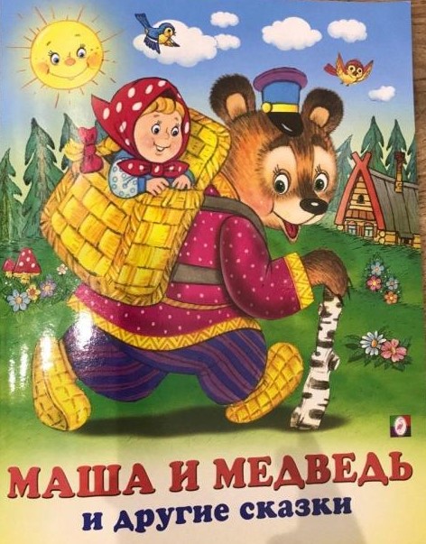 Обложка Маша и Медведь /Книга в твёрдом переплете, издательство Фламинго | купить в книжном магазине Рослит