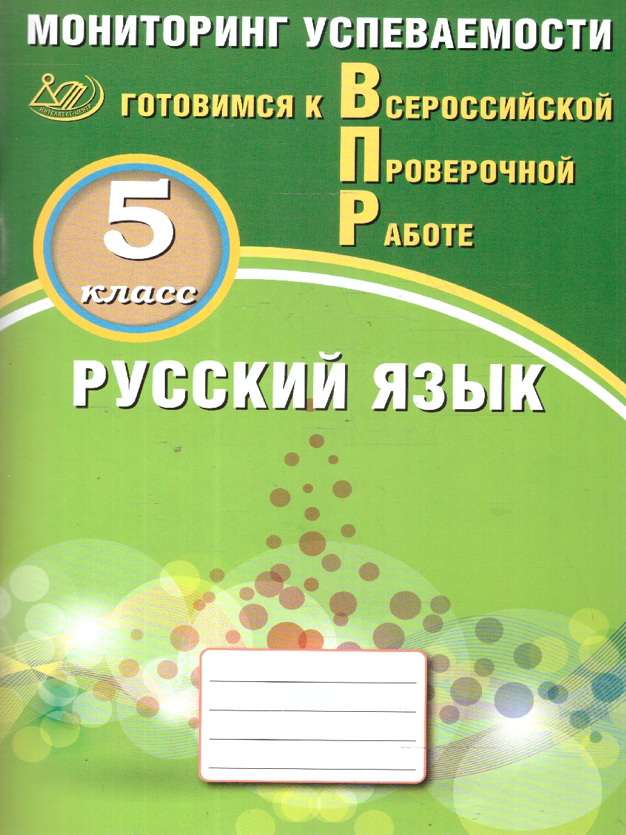 Обложка книги Русский язык 5 класс. Мониторинг успеваемости. Готовимся к ВПР, Автор Драбкина С. В.; Субботин Д. И., издательство Издательство Интеллект-центр | купить в книжном магазине Рослит