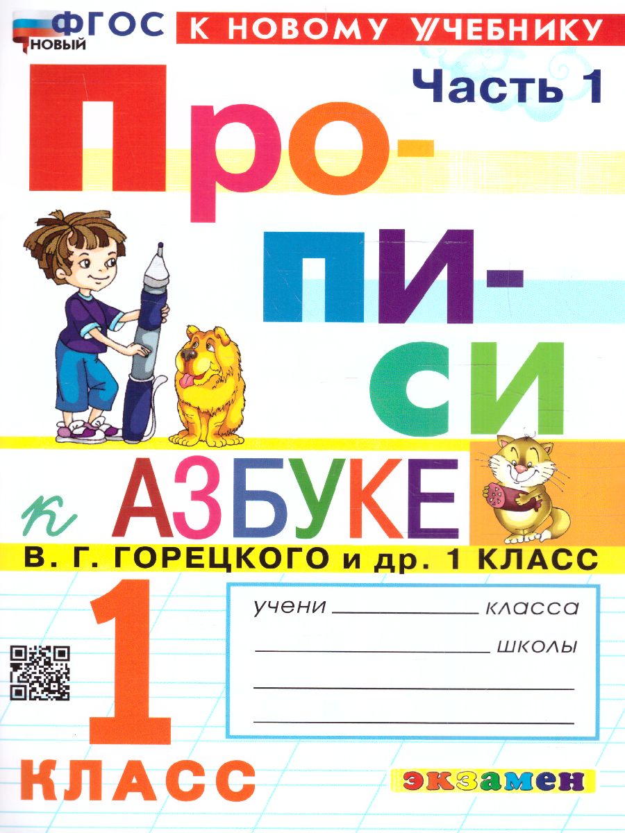 Обложка книги Прописи к азбуке В.Г. Горецкого 1 класс. Часть 1. ФГОС НОВЫЙ (к новому учебнику), Автор Козлова М.А., издательство Экзамен | купить в книжном магазине Рослит
