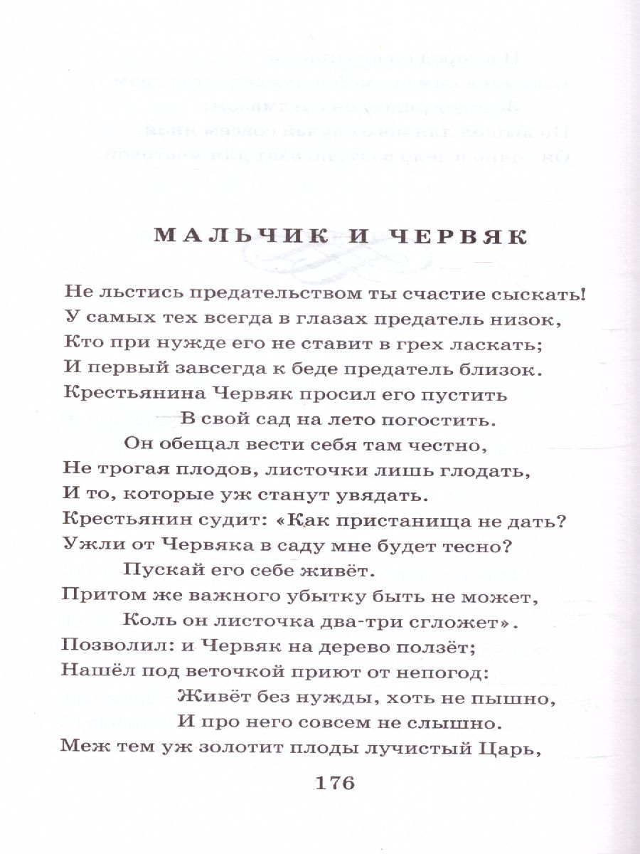 Обложка книги Басни, Автор Крылов И.А., издательство АСТ | купить в книжном магазине Рослит