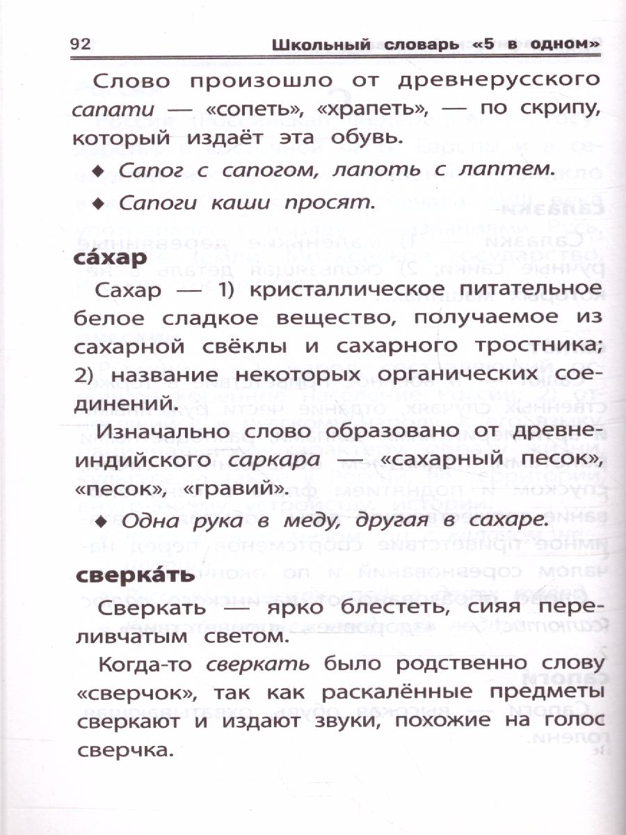 Обложка книги Словарь Школьный "5 в одном": 1-4 классы, Автор Сушинскас Л.Л., издательство Феникс ТД                                          | купить в книжном магазине Рослит