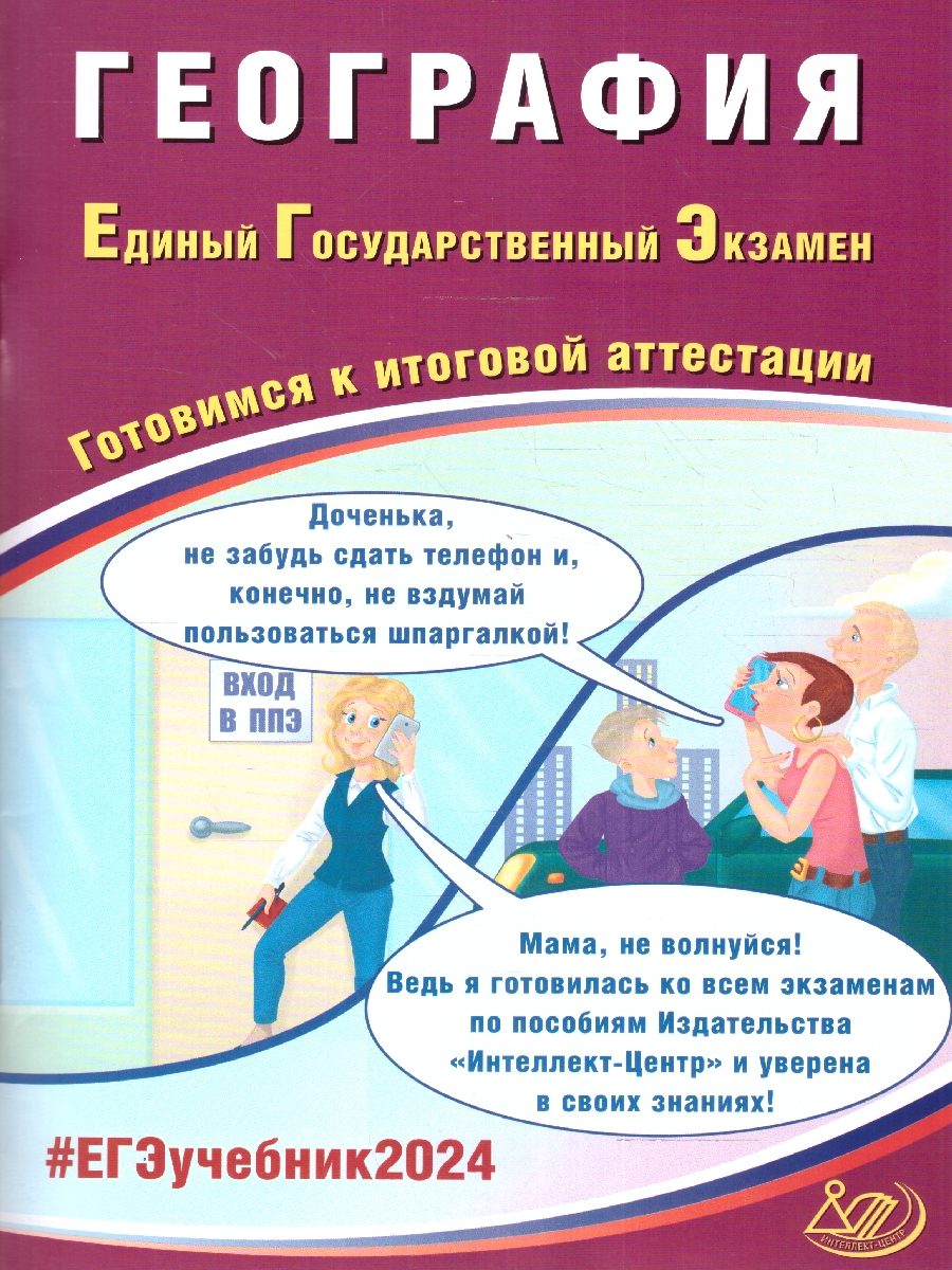 Обложка книги ЕГЭ 2024 География, Автор Банников С. В., издательство Издательство Интеллект-центр | купить в книжном магазине Рослит