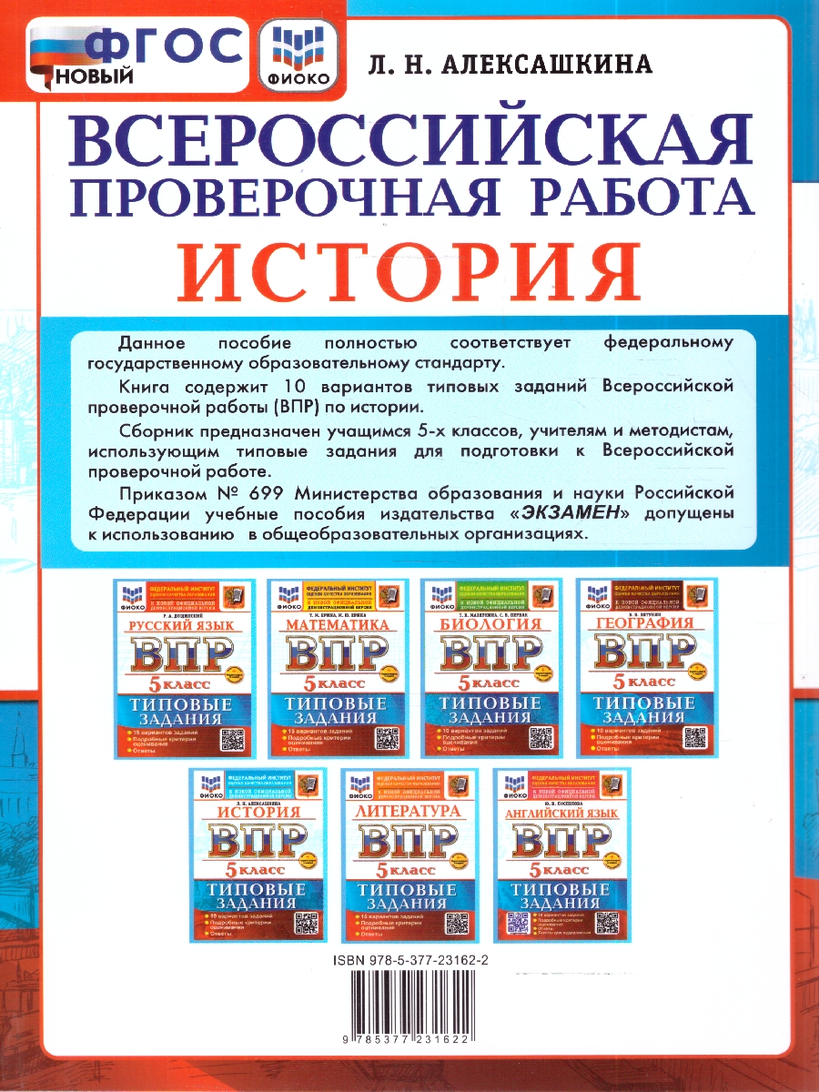 Обложка книги ВПР История 5 кл. 10 вариантов ФИОКО ТЗ ФГОС НОВЫЙ (Экзамен), Автор Алексашкина Л.Н., издательство Экзамен | купить в книжном магазине Рослит