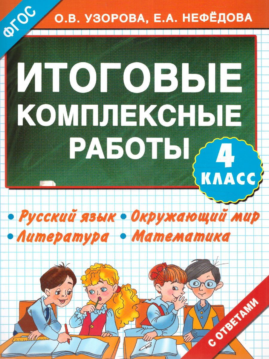 Обложка книги Русский язык. Окружающий мир. Литература. Математика. 4 класс. Итоговые комплексные работы. ФГОС, Автор Узорова О.В. Нефёдова Е.А., издательство АСТ | купить в книжном магазине Рослит