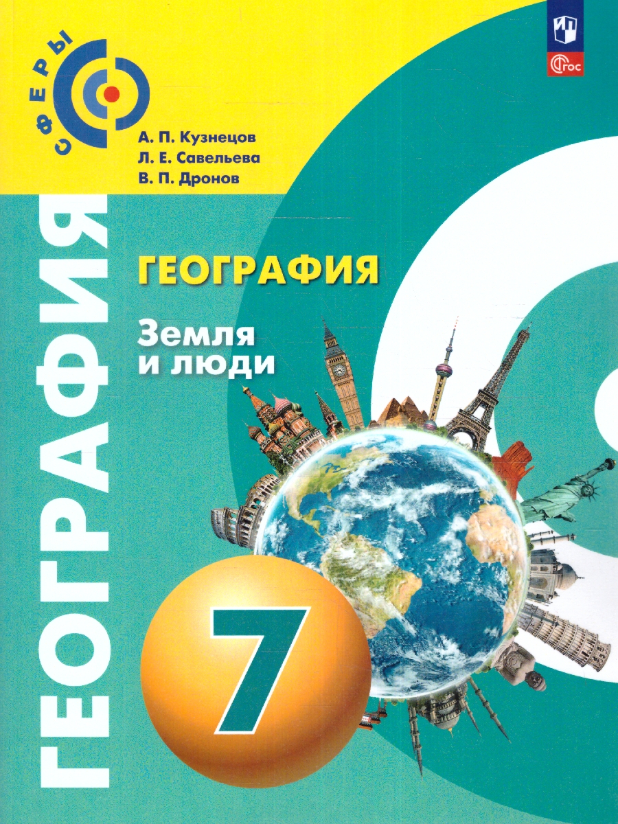 Обложка книги География. Земля и люди 7 класс. Учебное пособие, Автор Кузнецов А. П. Савельева Л. Е. Дронов В.П., издательство Просвещение | купить в книжном магазине Рослит