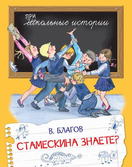 Обложка книги Школьные истории. Стамескина знаете?, Автор Благов В.И., издательство Вако | купить в книжном магазине Рослит