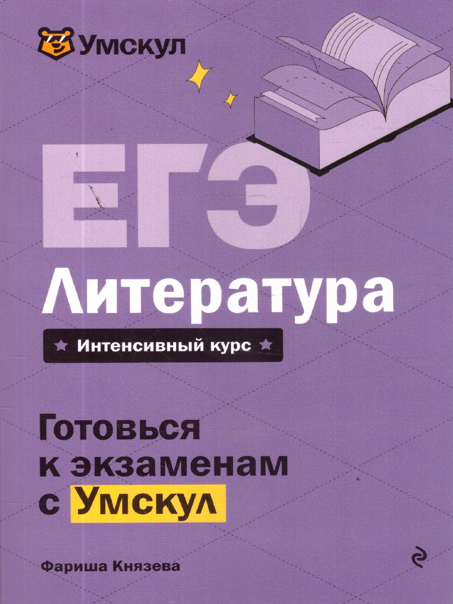Обложка книги ЕГЭ Литература. Готовься к экзаменам с Умскул, Автор Князева Ф., издательство ЭКСМО | купить в книжном магазине Рослит